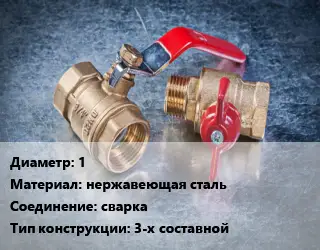Кран металлический 1 нержавеющая сталь сварка 3-х составной